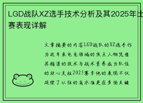 LGD战队XZ选手技术分析及其2025年比赛表现详解