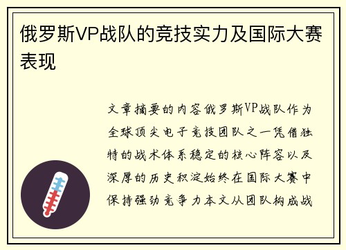 俄罗斯VP战队的竞技实力及国际大赛表现