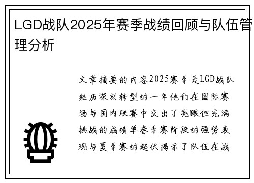LGD战队2025年赛季战绩回顾与队伍管理分析