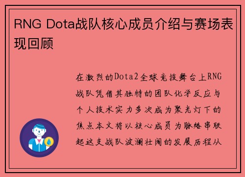 RNG Dota战队核心成员介绍与赛场表现回顾