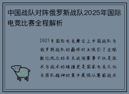 中国战队对阵俄罗斯战队2025年国际电竞比赛全程解析