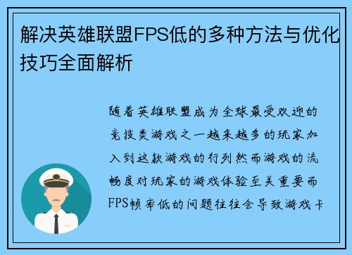 解决英雄联盟FPS低的多种方法与优化技巧全面解析