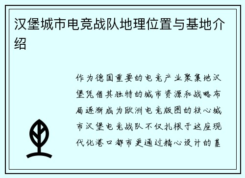 汉堡城市电竞战队地理位置与基地介绍