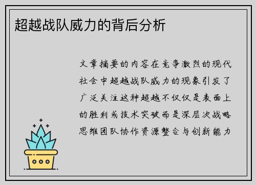 超越战队威力的背后分析