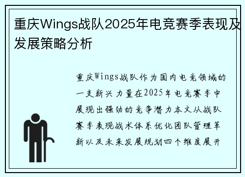 重庆Wings战队2025年电竞赛季表现及发展策略分析