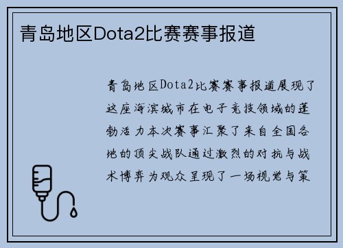 青岛地区Dota2比赛赛事报道