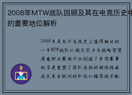 2008年MTW战队回顾及其在电竞历史中的重要地位解析