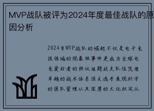 MVP战队被评为2024年度最佳战队的原因分析