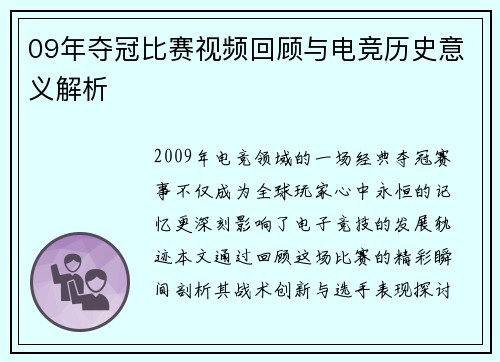 09年夺冠比赛视频回顾与电竞历史意义解析