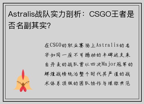 Astralis战队实力剖析：CSGO王者是否名副其实？