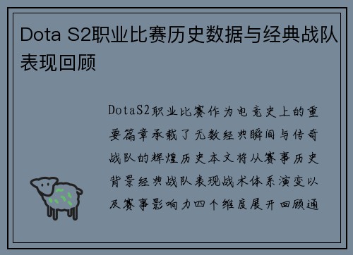Dota S2职业比赛历史数据与经典战队表现回顾