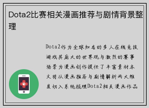 Dota2比赛相关漫画推荐与剧情背景整理