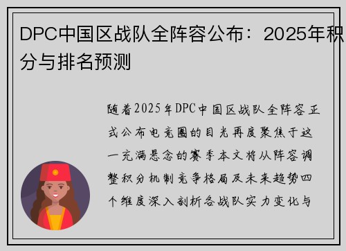 DPC中国区战队全阵容公布：2025年积分与排名预测