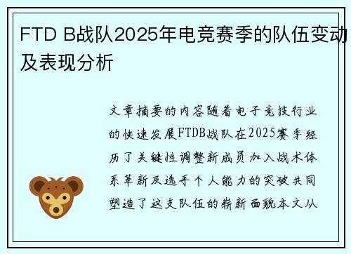 FTD B战队2025年电竞赛季的队伍变动及表现分析