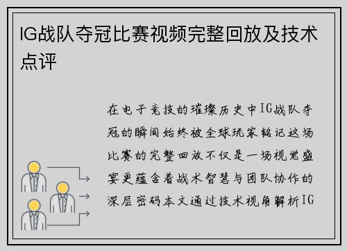 IG战队夺冠比赛视频完整回放及技术点评