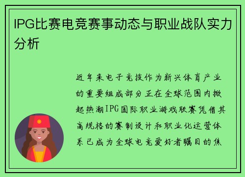 IPG比赛电竞赛事动态与职业战队实力分析