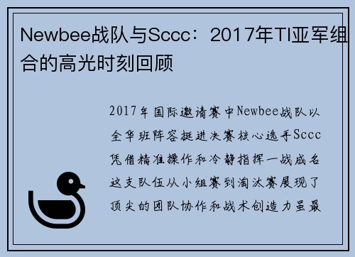 Newbee战队与Sccc：2017年TI亚军组合的高光时刻回顾