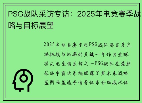 PSG战队采访专访：2025年电竞赛季战略与目标展望