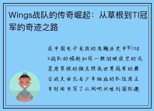 Wings战队的传奇崛起：从草根到TI冠军的奇迹之路