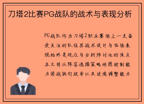 刀塔2比赛PG战队的战术与表现分析