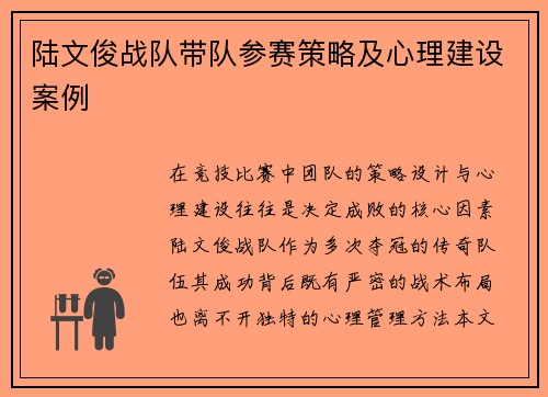 陆文俊战队带队参赛策略及心理建设案例