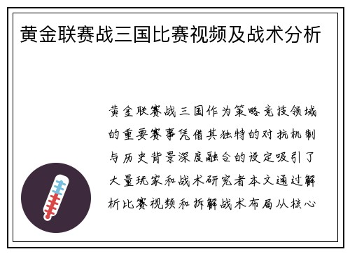 黄金联赛战三国比赛视频及战术分析