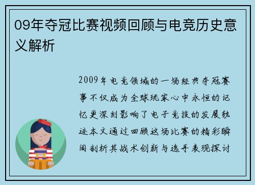 09年夺冠比赛视频回顾与电竞历史意义解析