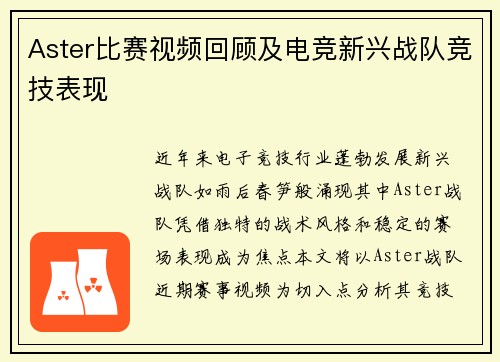 Aster比赛视频回顾及电竞新兴战队竞技表现