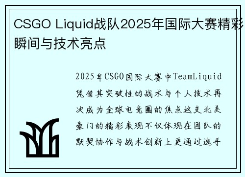 CSGO Liquid战队2025年国际大赛精彩瞬间与技术亮点